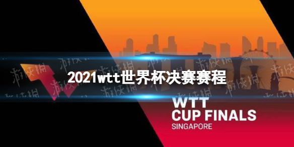 乒乓球世锦赛2021赛程 乒乓球世锦赛2021赛程28日
