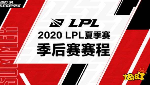 lpl2020年夏季赛赛程 lpl2020年夏季赛赛程视频